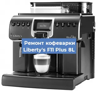 Замена мотора кофемолки на кофемашине Liberty's F11 Plus 8L в Екатеринбурге